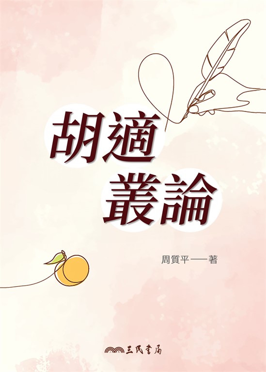 胡適叢論 (電子書)
