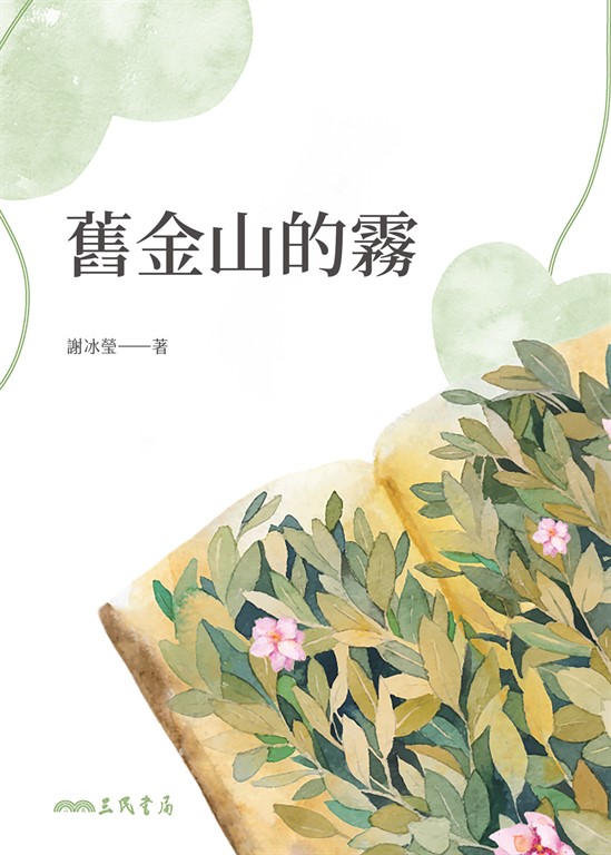 舊金山的霧 (電子書)