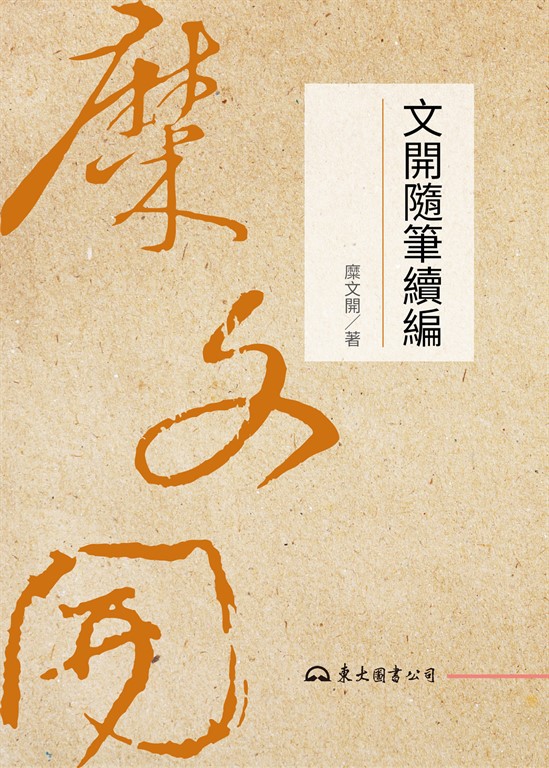 文開隨筆續編 (電子書)