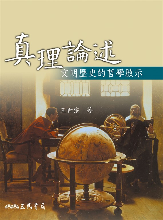真理論述 (電子書)