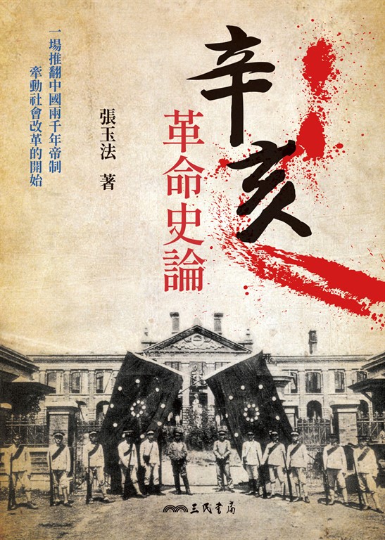 辛亥革命史論 (電子書)