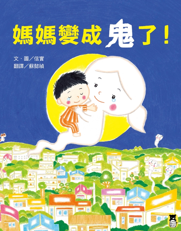 媽媽變成鬼了！ (電子書)