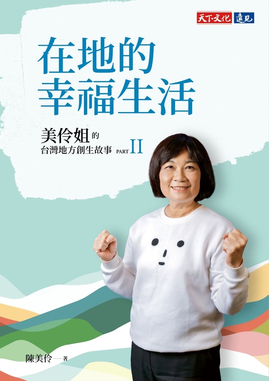 在地的幸福生活 : 美伶姐的台灣地方創生故事PART II (電子書)