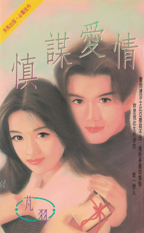 慎謀愛情〔2024電子版〕 (電子書)