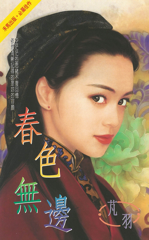 春色無邊〔2024電子版〕 (電子書)