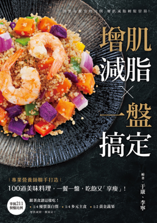 增肌減脂・一盤搞定 (電子書)