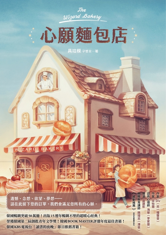 心願麵包店:韓國暢銷突破50萬冊超暖心經典! (電子書)