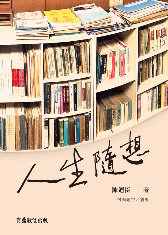 人生隨想 (電子書)