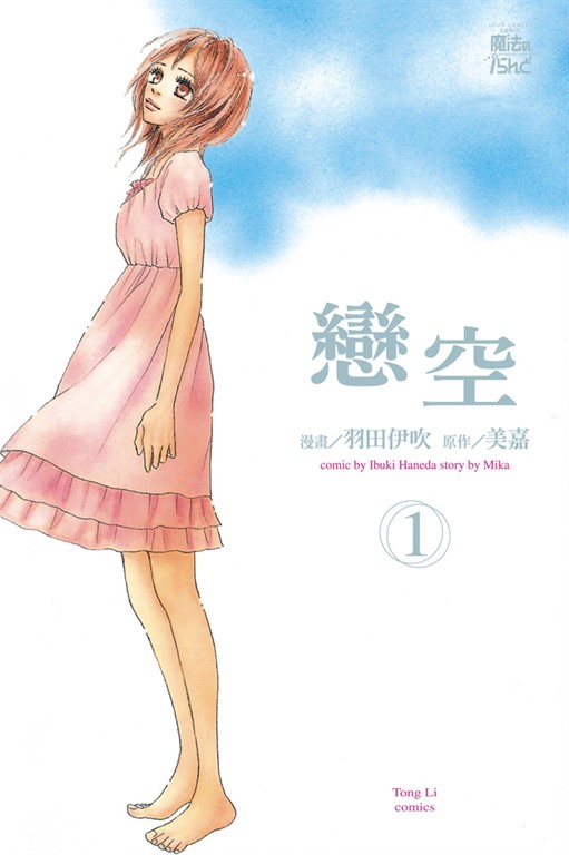 戀空 (1) (電子書)