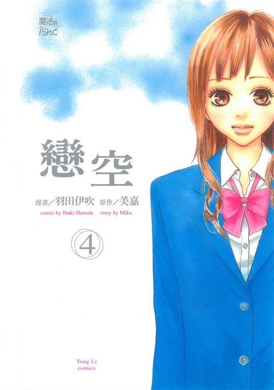 戀空 (4) (電子書)