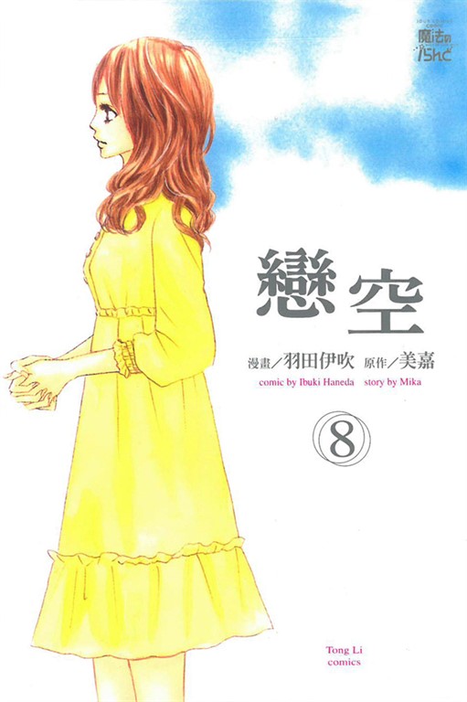 戀空 (8) (電子書)