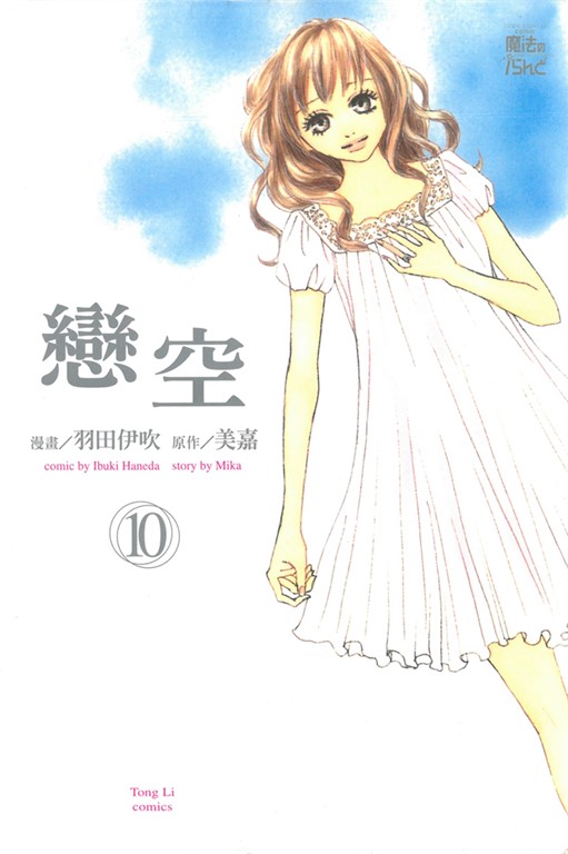 戀空 (10) (電子書)
