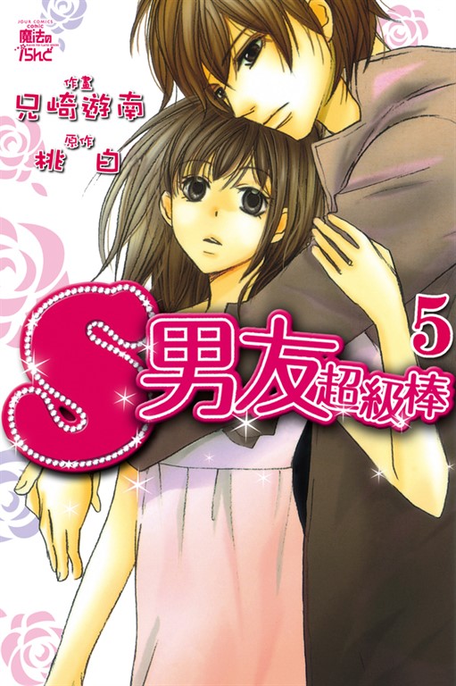 S男友超級棒 (5) (電子書)