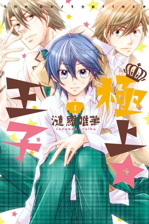 極上☆王子 (1) (電子書)