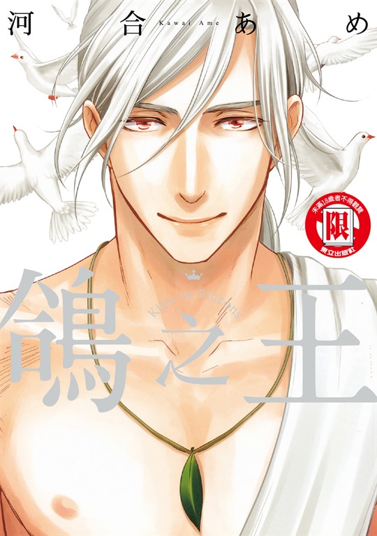 鴿之王 (全) (電子書)
