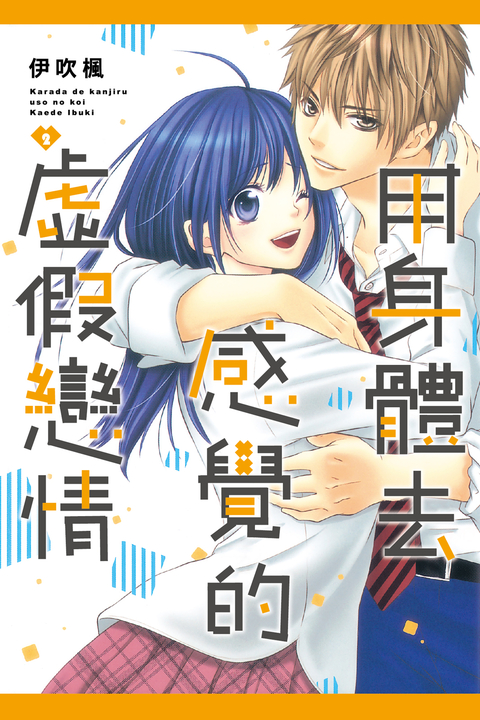 用身體去感覺的虛假戀情 (2) (電子書)
