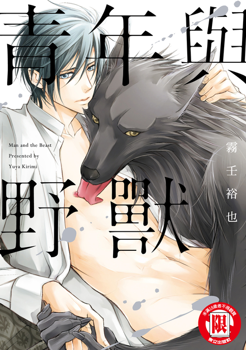 青年與野獸 (全) (電子書)