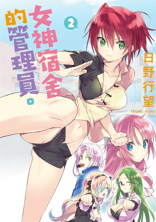 女神宿舍的管理員。 (2) (電子書)