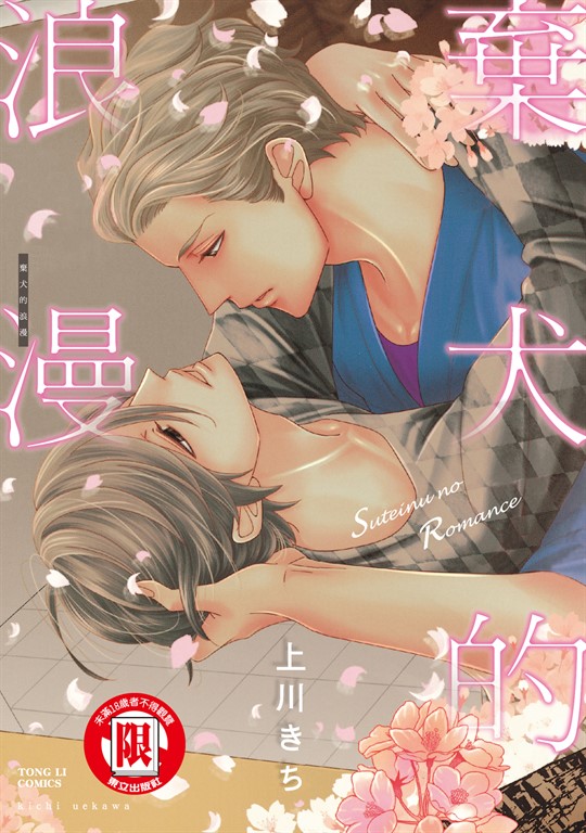 棄犬的浪漫 (全) (電子書)