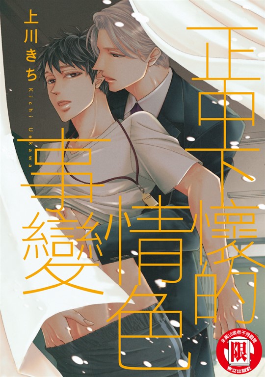 正中下懷的情色事變 (全) (電子書)