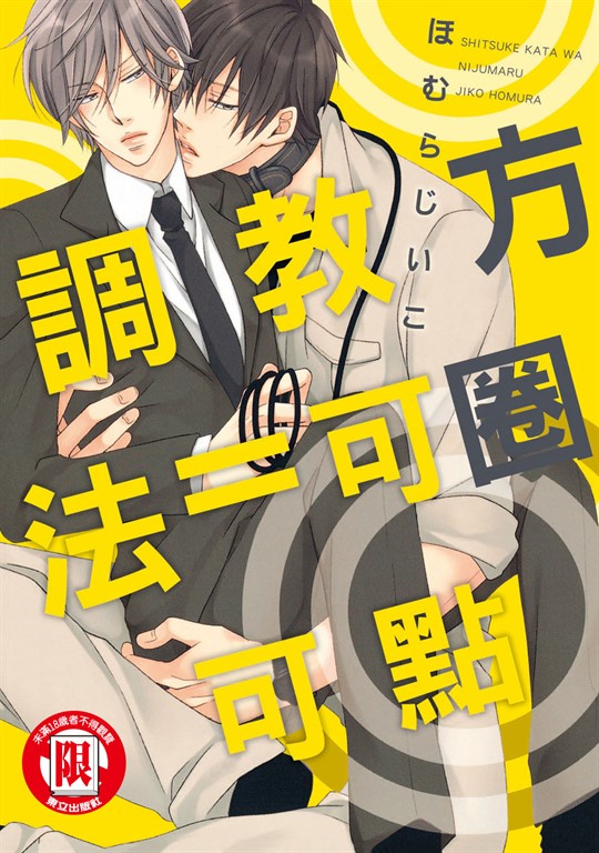 調教方法＝可圈可點 (全) (電子書)