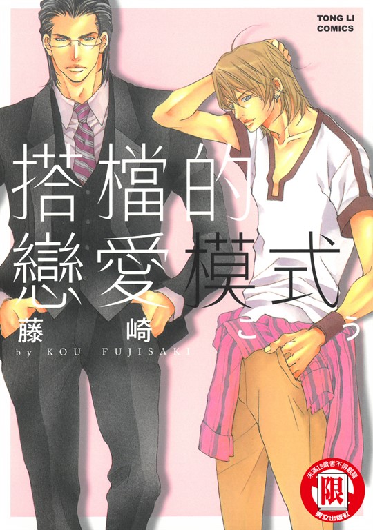 搭檔的戀愛模式 (全) (電子書)