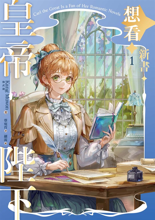 【小說】皇帝陛下想看新書 1 (電子書)
