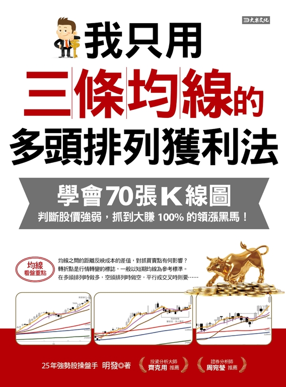 我只用三條均線的多頭排列獲利法 (電子書)
