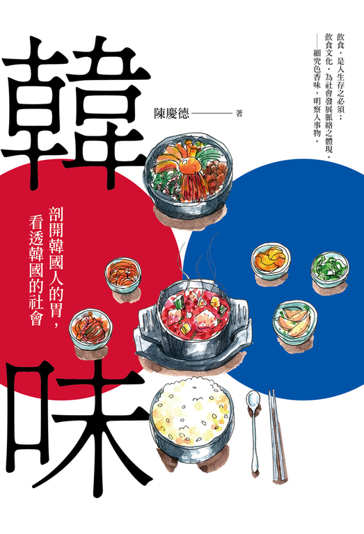 韓味：剖開韓國人的胃，看透韓國的社會 (電子書)