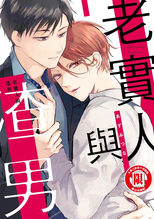 老實人與渣男 (全) (電子書)