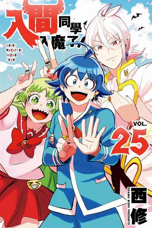 入間同學入魔了！ (25) (電子書)