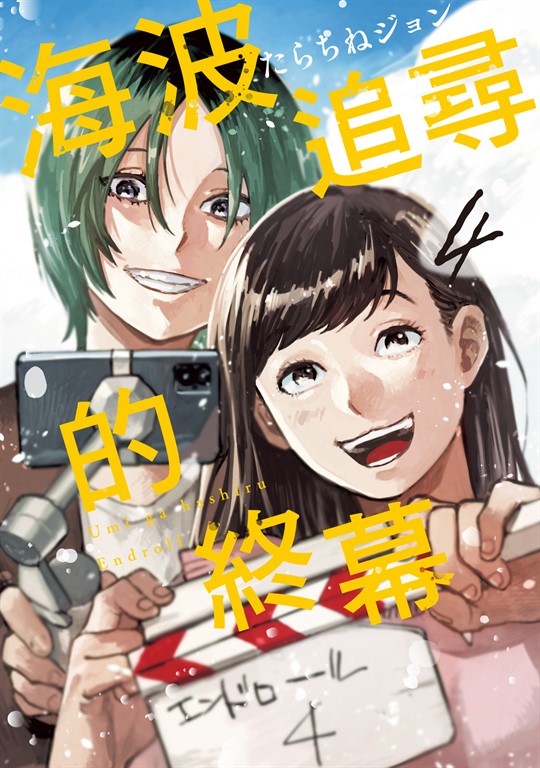 海波追尋的終幕 (4) (電子書)
