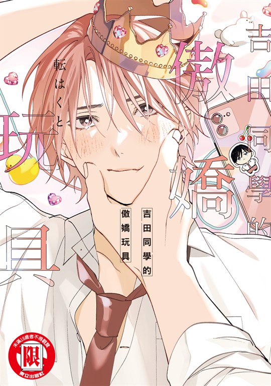 吉田同學的傲嬌玩具 (全) (電子書)