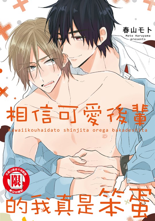相信可愛後輩的我真是笨蛋 (全) (電子書)