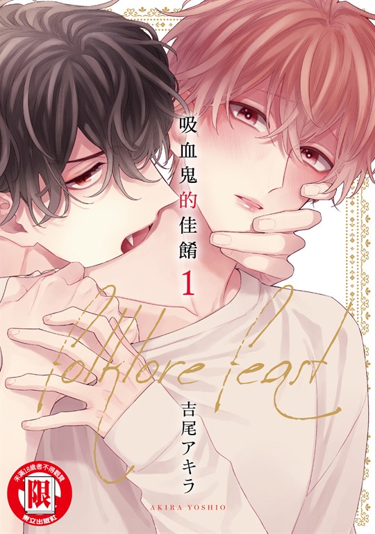 吸血鬼的佳餚 (1) (電子書)