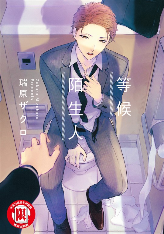 等候陌生人 (全) (電子書)