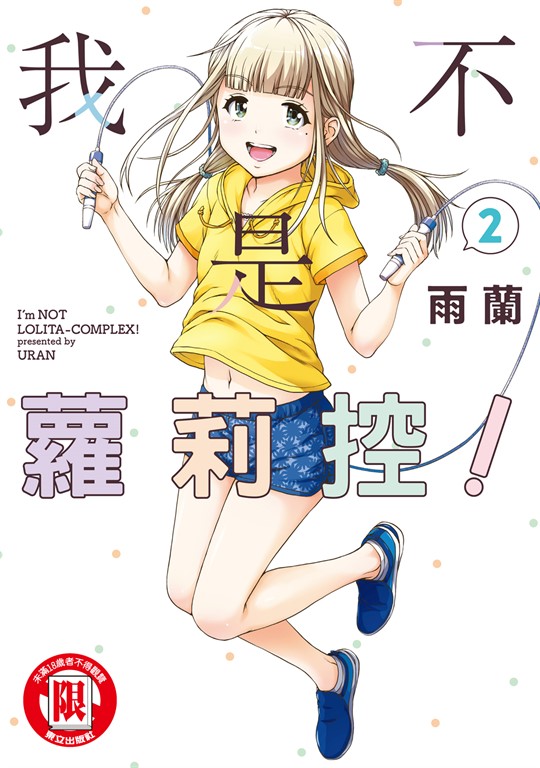 我不是蘿莉控! (2) (電子書)