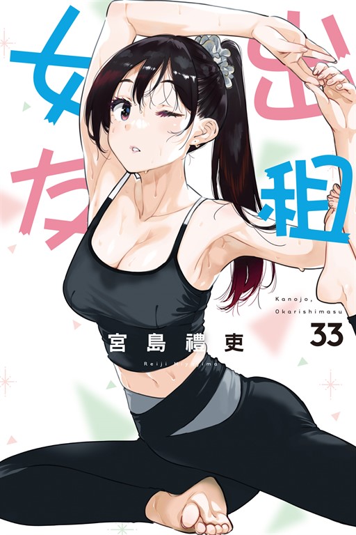 出租女友 (33) (電子書)