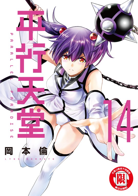 平行天堂 (14) (電子書)