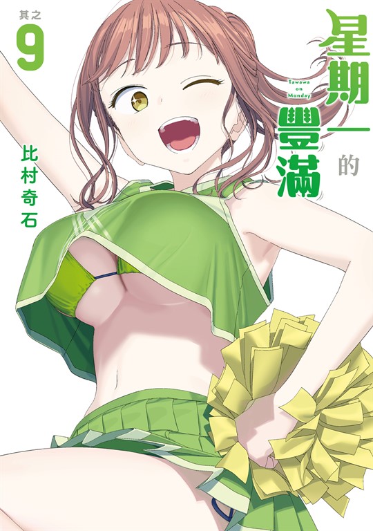 星期一的豐滿 (9) (電子書)