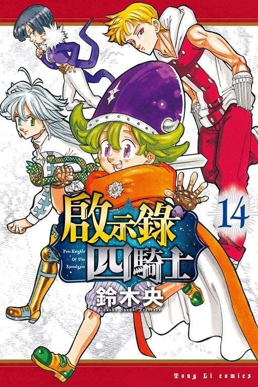 啟示錄四騎士 (14) (電子書)