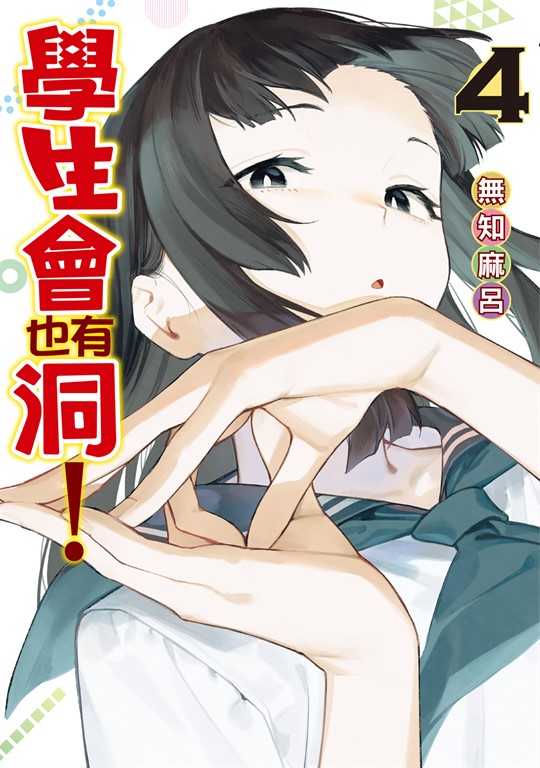 學生會也有洞 (4) (電子書)