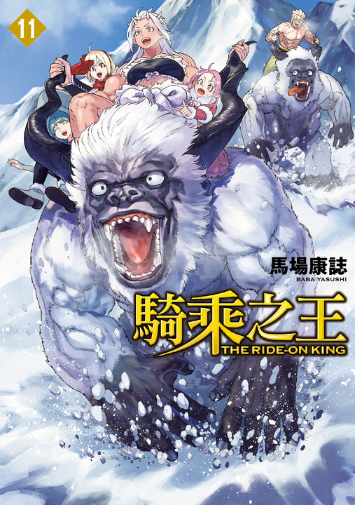 騎乘之王 (11) (電子書)