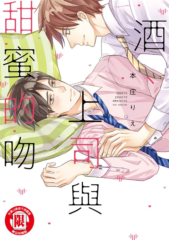 酒、上司與甜蜜的吻 (全) (電子書)