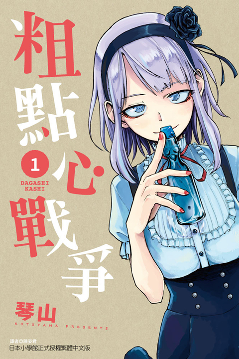 粗點心戰爭 (1) (電子書)