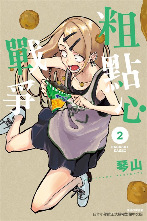 粗點心戰爭 (2) (電子書)