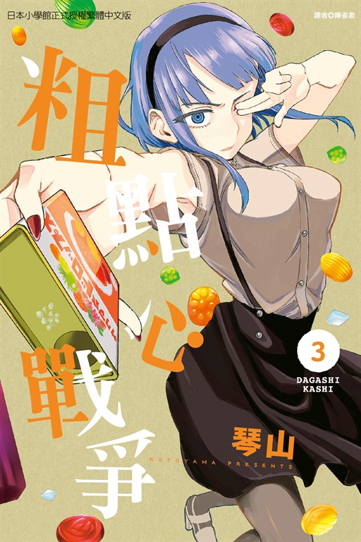 粗點心戰爭 (3) (電子書)