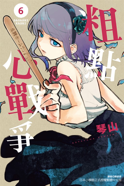 粗點心戰爭 (6) (電子書)