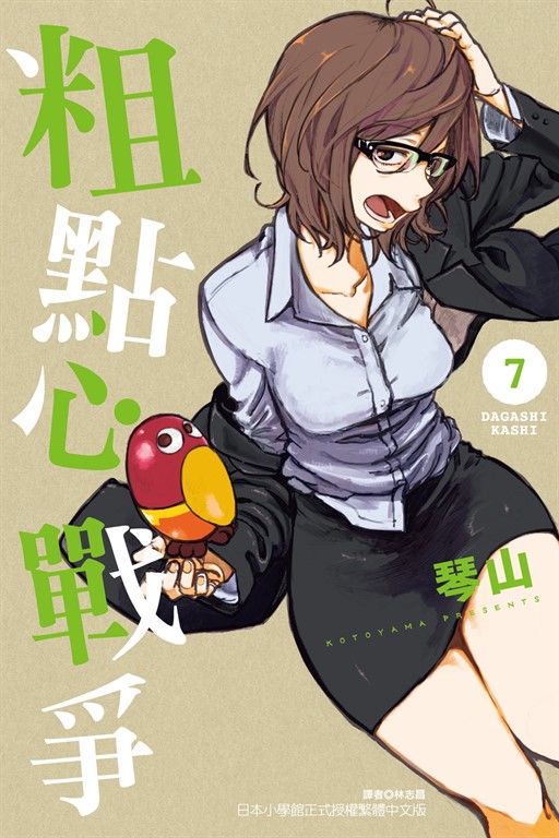 粗點心戰爭 (7) (電子書)