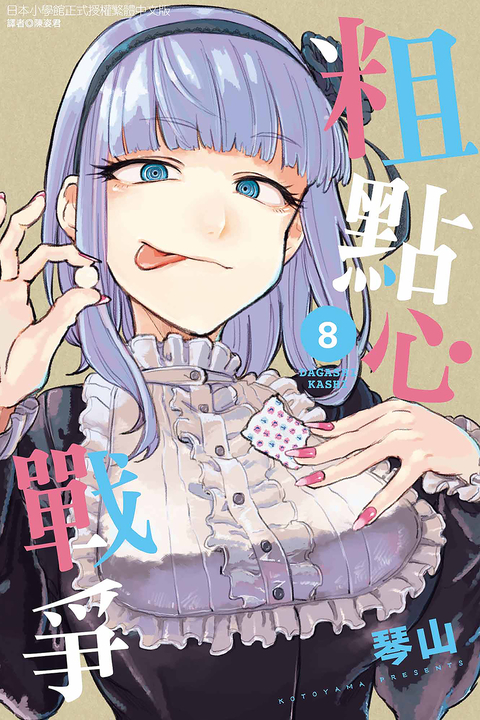 粗點心戰爭 (8) (電子書)